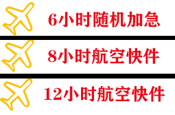 包头东河航空空运快递公司,专业空运当天件